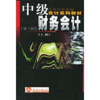 中级财务会计(全2册)