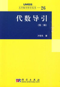 代数导引-第二版