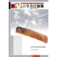 古筝考级曲集(套装共2册)