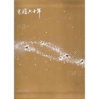 光耀六十年