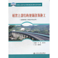桥梁上部结构现场浇筑施工-(道路桥梁工程技术专业用)