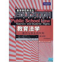 教育法学——教师与学生的权利（第五版）(教育学经典译丛)