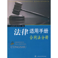 法律适用手册--合同法分册