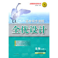 生物 选修3-现代生物科技专题（江苏教育）（2010年6月印刷）/高中同步测控 全优设计（附试卷）