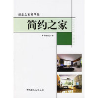 简约之家/创意之家精华集(创意之家精华集)