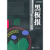 军地俱乐部丛书 黑板报版式设计与图例