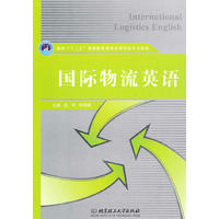 国际物流英语（International Logistics English）