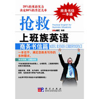 抢救上班族英语——商务书信篇
