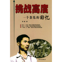 挑战高度一个教练的回忆