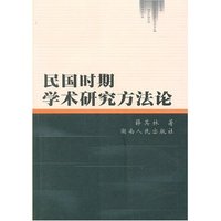 民国时期学术研究方法论