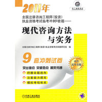 现代咨询方法与实务(2011全国注册咨询工程师(投资)执业资格考试临考冲刺9套题)