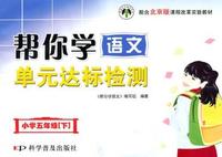 小学五年级[下]-配合北京版课程改革实验教材-帮你学语文单元达标检测