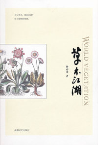 草木江湖