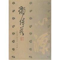 当代书法家精品集--卫俊秀(平)