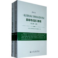 基础考试复习教程-一级注册结构工程师执业资格考试-(含上.下两册)-(第五版)-最新版