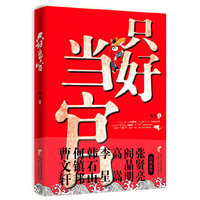 只好当官