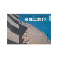 建筑工程设计施工详细图集-装饰工程（3）