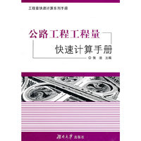 公路工程工程量快速计算手册