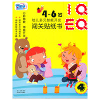 4-6岁-幼儿多元智能开发闯关贴纸书-4