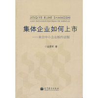 集体企业如何上市-来自中小企业板的证据