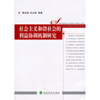 社会主义和谐社会的利益协调机制研究