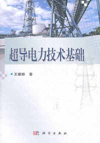 超导电力技术基础