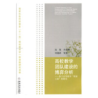 高校教学团队建设的博弈分析-基于高等教育质量工程的研究