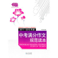 2011-2012年度中考满分作文规范读本