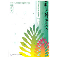 新课外语文（小学低年级第三辑）
