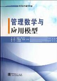 管理数学与应用模型