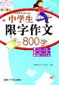 中学生限字作文800字