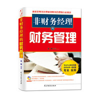 非财务经理的财务管理