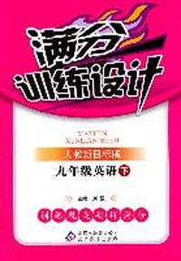 九年级英语 下（人教新目标版）（2011年10月印刷）/满分训练设计（附答案）