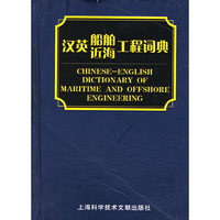 汉英船舶近海工程词典