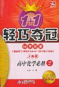高中化学必修2（人教版 /金版卓越版 ）1+1轻巧夺冠同步讲解（2011.9印刷）