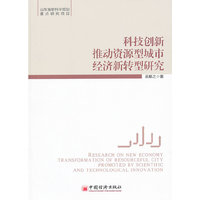 科技创新推动资源型城市经济新转型研究