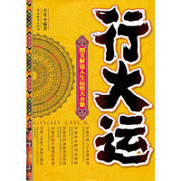 行大运