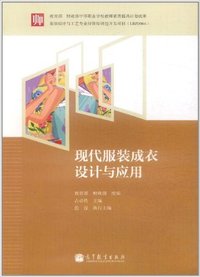 现代服装成衣设计与应用