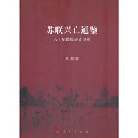 苏联兴亡通鉴-六十年跟踪研究评析