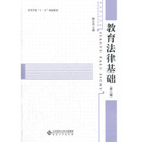 教育法律基础-第二版