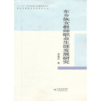 东乡族女教师职业生涯发展研究