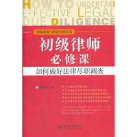 初级律师必修课：如何做好法律尽职调查