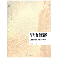 华语修辞