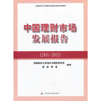 中国理财市场发展报告（2011-2012）