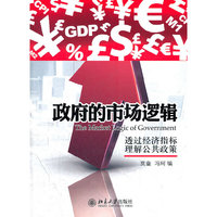 政府的市场逻辑——透过经济指标理解公共政策