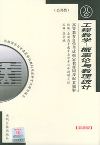 高等教育自学考试 同步配套题解(最新版)公共类:工程数学-概率论与数理统计