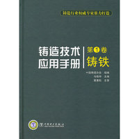 铸造技术应用手册 第1卷 铸铁