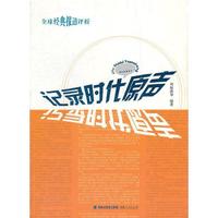 记录时代原声