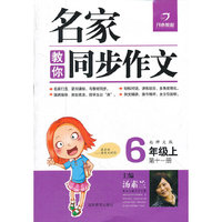 12版名家教你同步作文·北师大版·六年级上