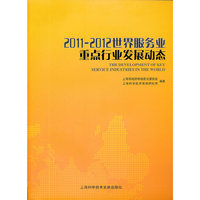 2011-2012世界服务业重行业发展动态